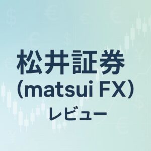 松井証券(MATSUI FX)の口座スペックとメリット・デメリットを紹介するイメージ