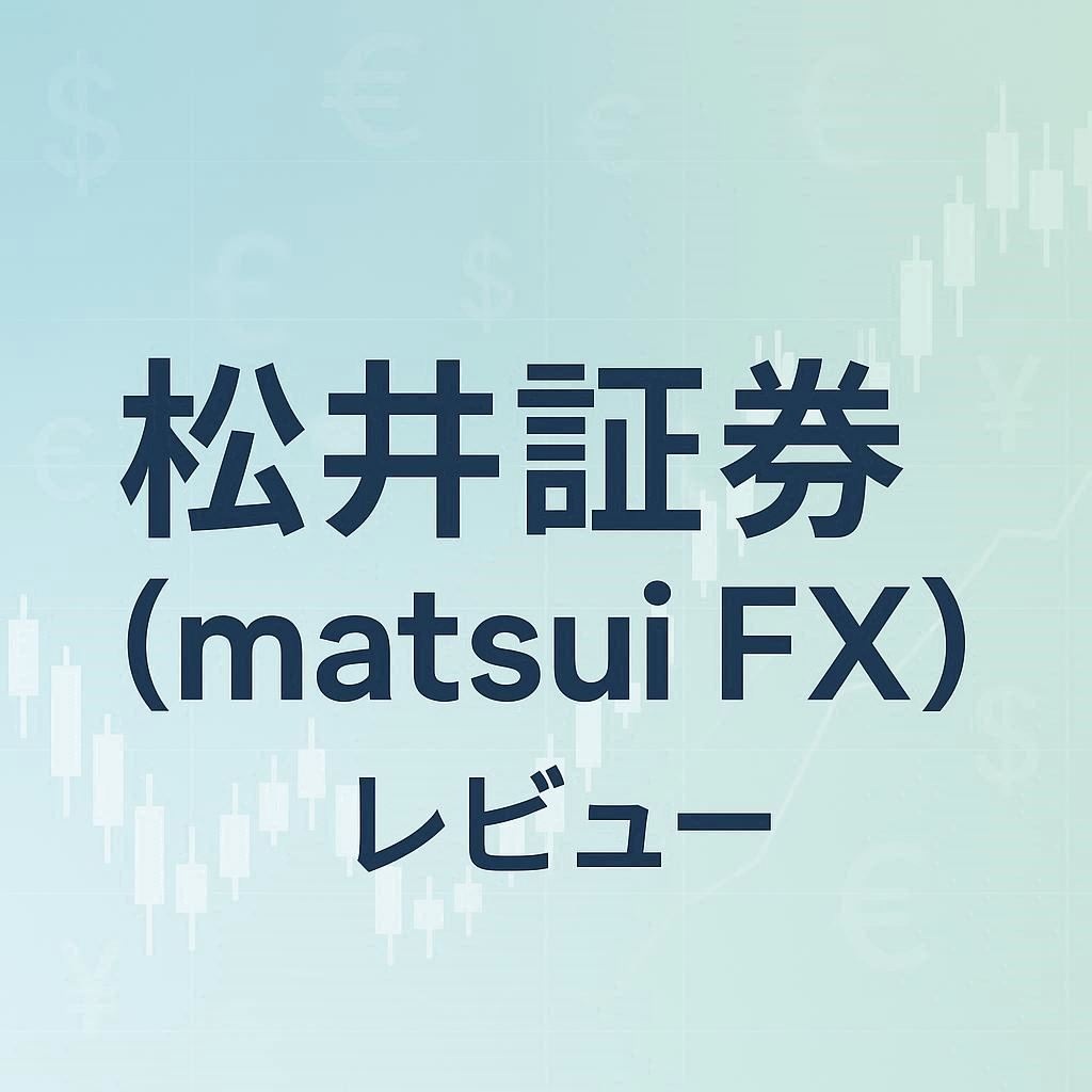 松井証券（MATSUI FX）の口座スペックとメリット・デメリットを紹介するイメージ
