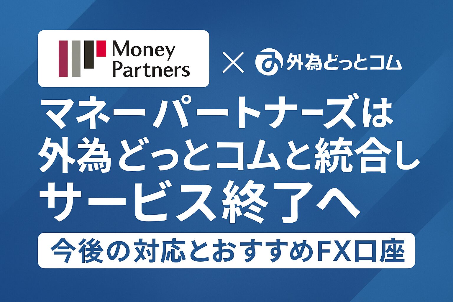 マネーパートナーズが外為どっとコムと統合しサービス終了を発表したニュースのアイキャッチ画像