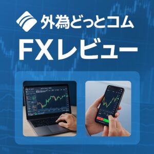 外為どっとコム(外貨ネクストネオ)の口座スペックとメリット・デメリットを紹介するイメージ