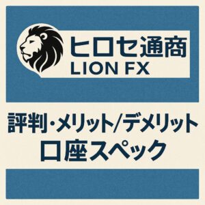 ヒロセ通商(LION FX)の口座スペックとメリット・デメリットを紹介するイメージ