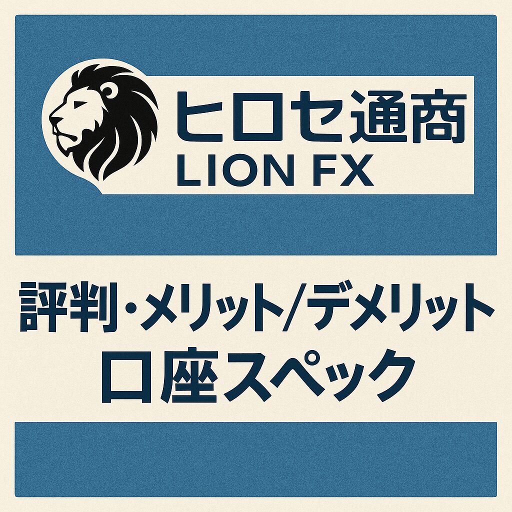 ヒロセ通商（LION FX）の口座スペックとメリット・デメリットを紹介するイメージ